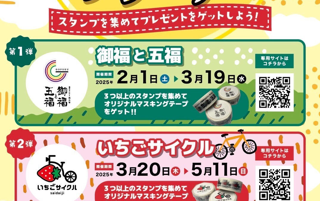 #西大寺スタンプラリー2025