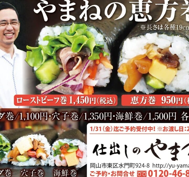 令和7年恵方巻の予約受付を始めます